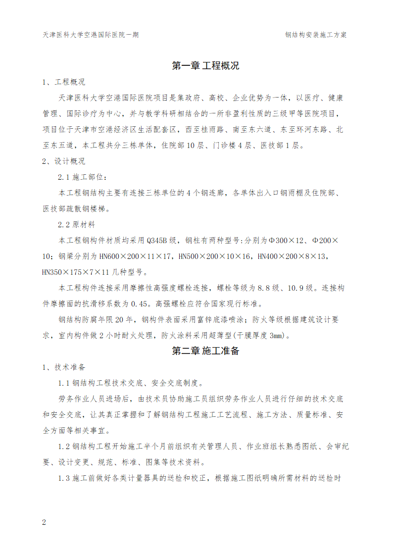 某大型医院工程钢结构施工方案.doc第4页