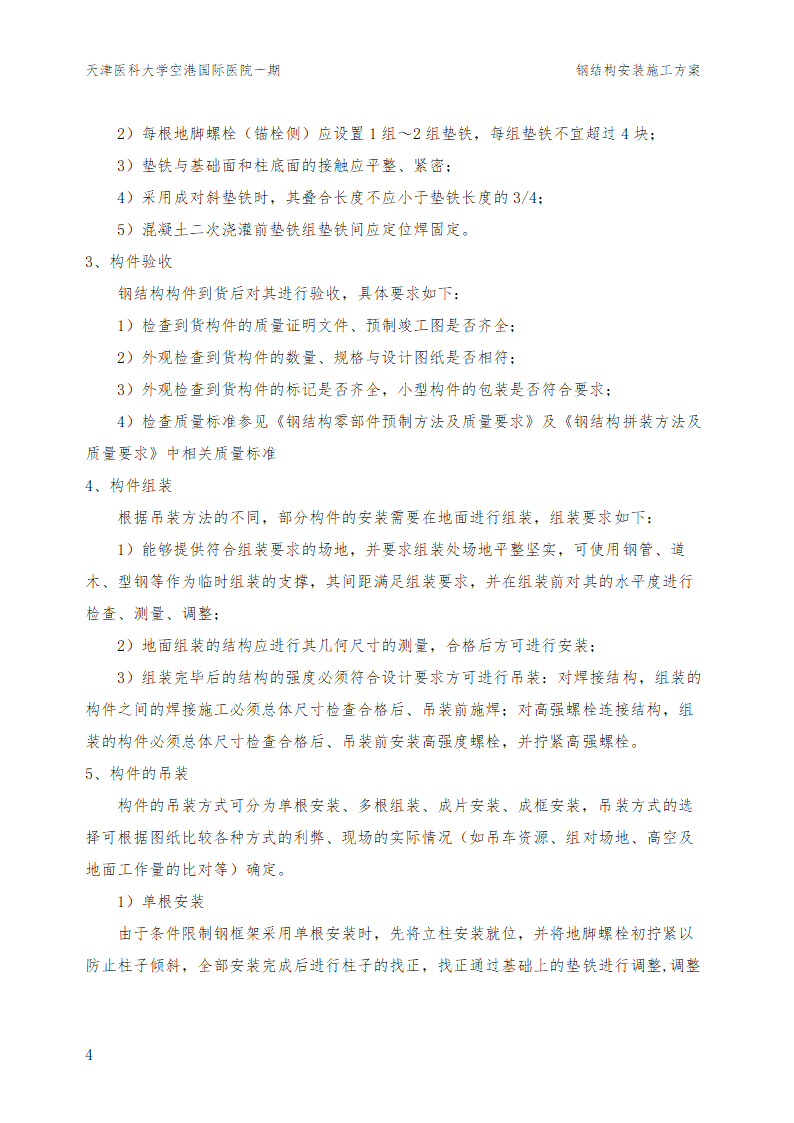 某大型医院工程钢结构施工方案.doc第6页