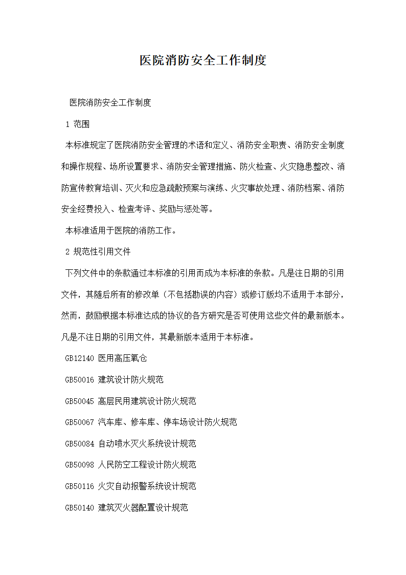 医院消防安全工作制度.docx