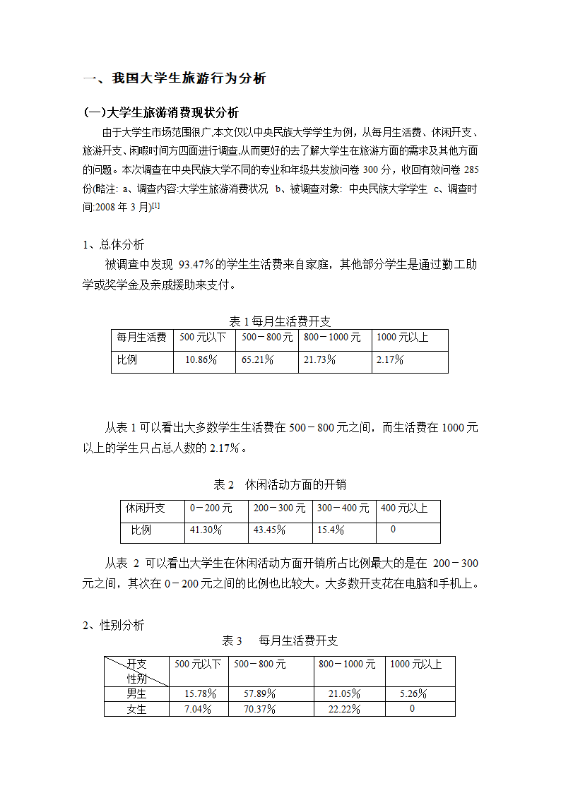 旅游毕业论文 中国大学生旅游市场开发初探.doc第2页