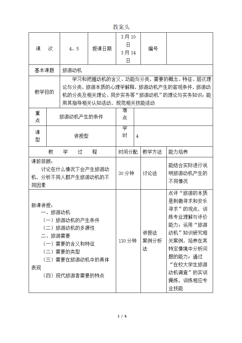 旅游心理学教案.doc第1页