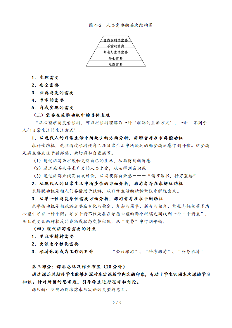 旅游心理学教案.doc第5页