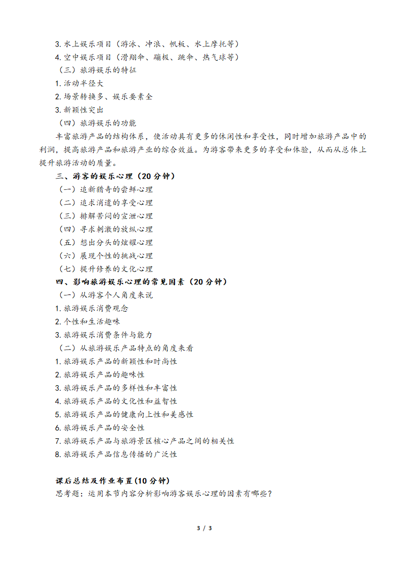 旅游心理学教案.doc第3页