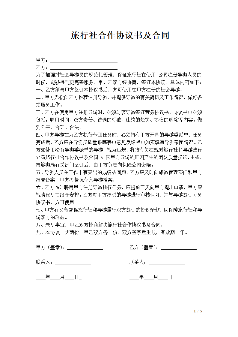 旅行社合作协议书及合同.docx第1页