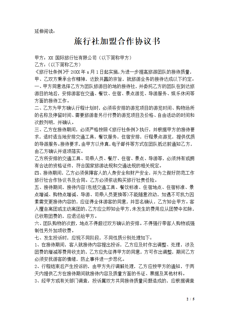 旅行社合作协议书及合同.docx第2页