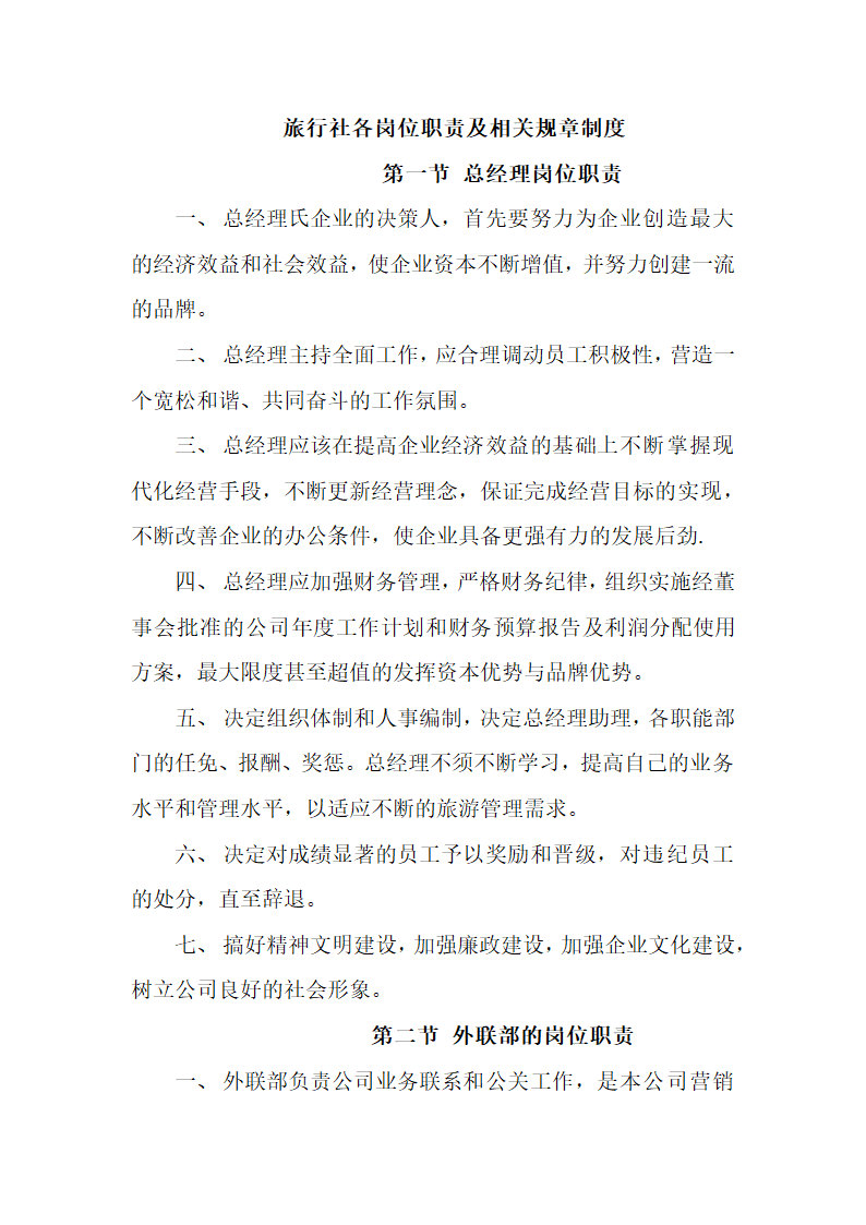 旅行社各岗位职责及相关规章制度.docx