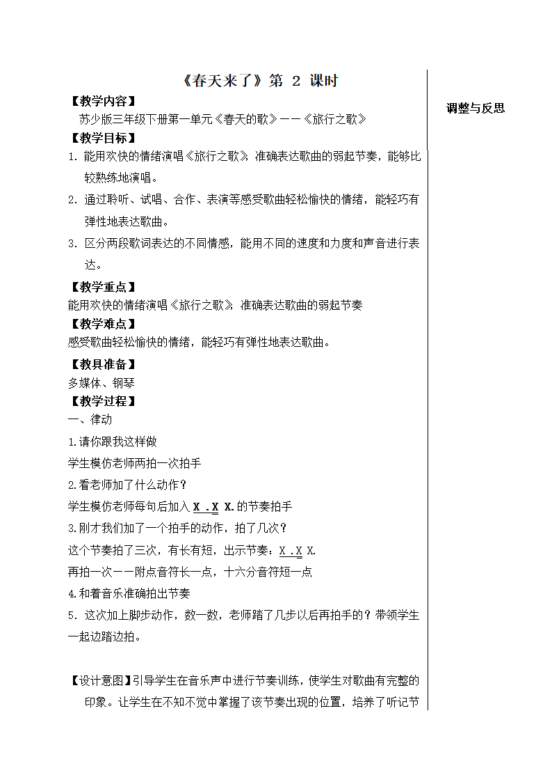 苏少版   三年级下册音乐教案 第一单元 《春天的歌》——《旅行之歌》.doc第1页