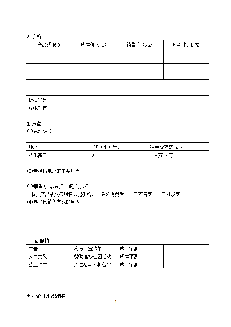 大学生旅行社创业计划书(电子模板).doc第6页