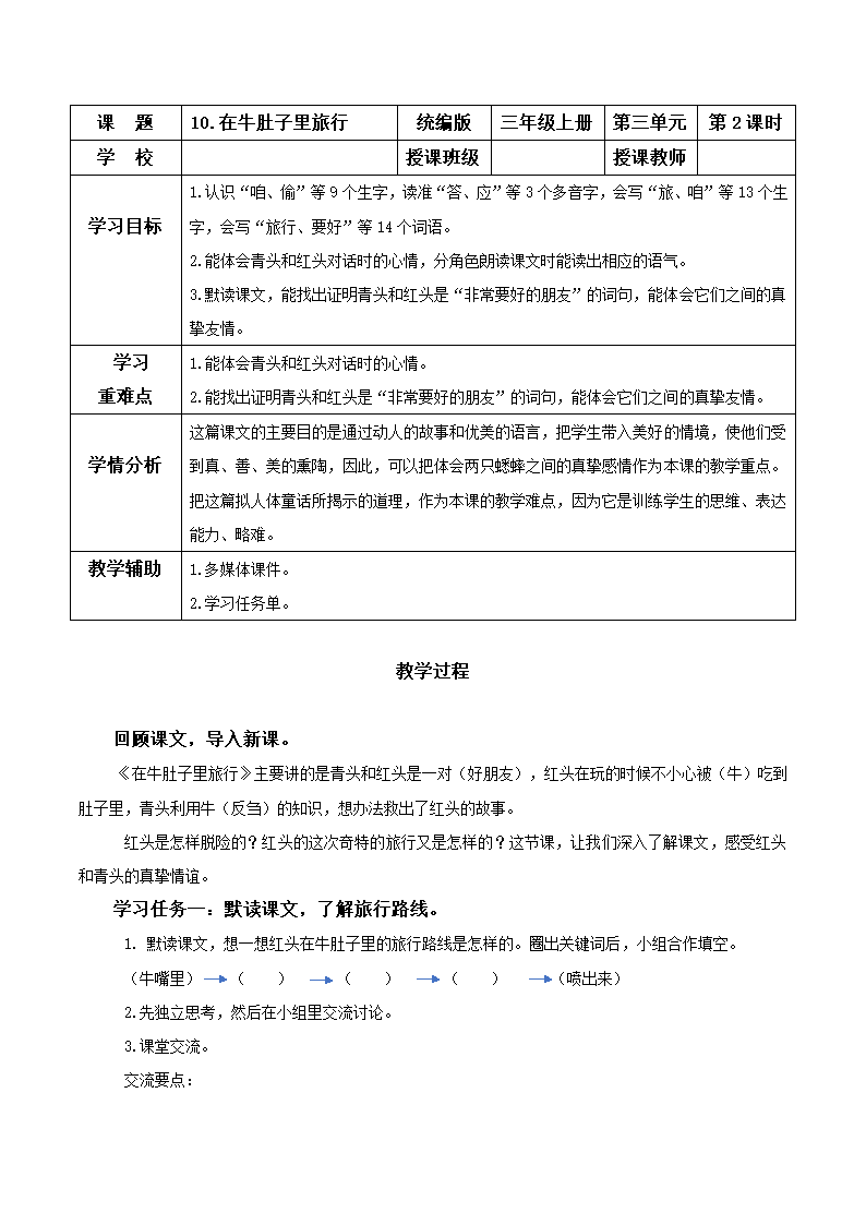 10.《在牛肚子里旅行》第二课时教学设计.doc