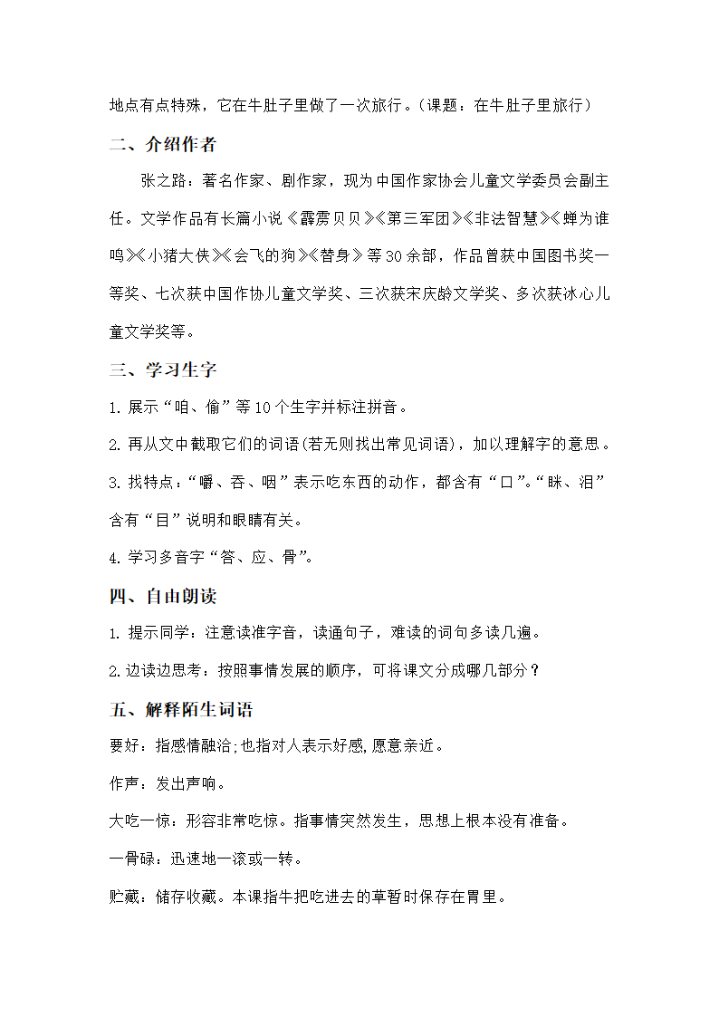 小学语文三年级上册第10课《在牛肚子里旅行》教案及课堂练习.doc第2页