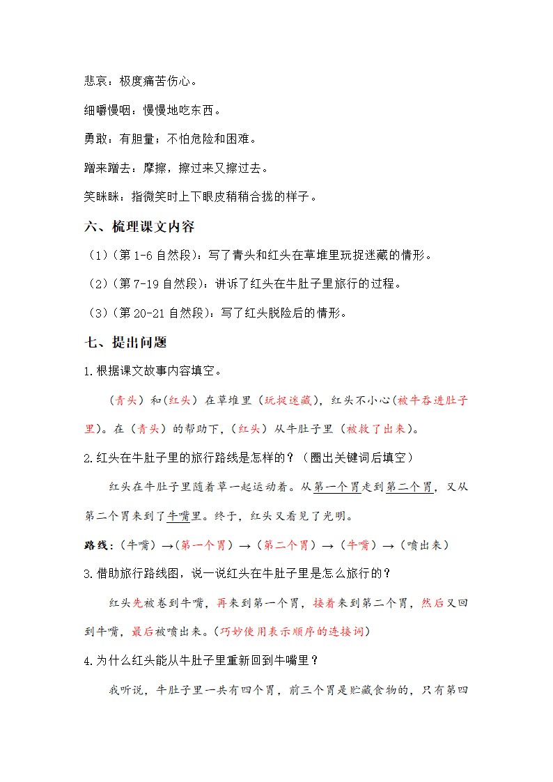 小学语文三年级上册第10课《在牛肚子里旅行》教案及课堂练习.doc第3页