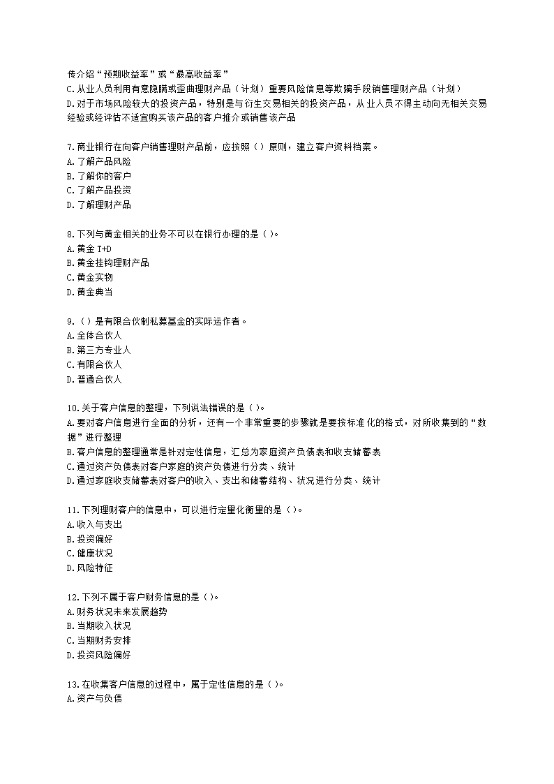 银行从业资格个人理财第五章 客户分类与需求分析含解析.docx第2页