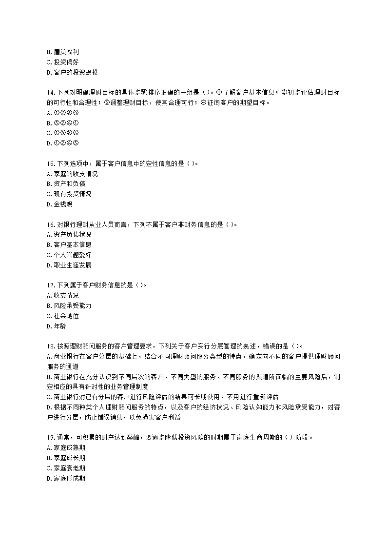 银行从业资格个人理财第五章 客户分类与需求分析含解析.docx第3页