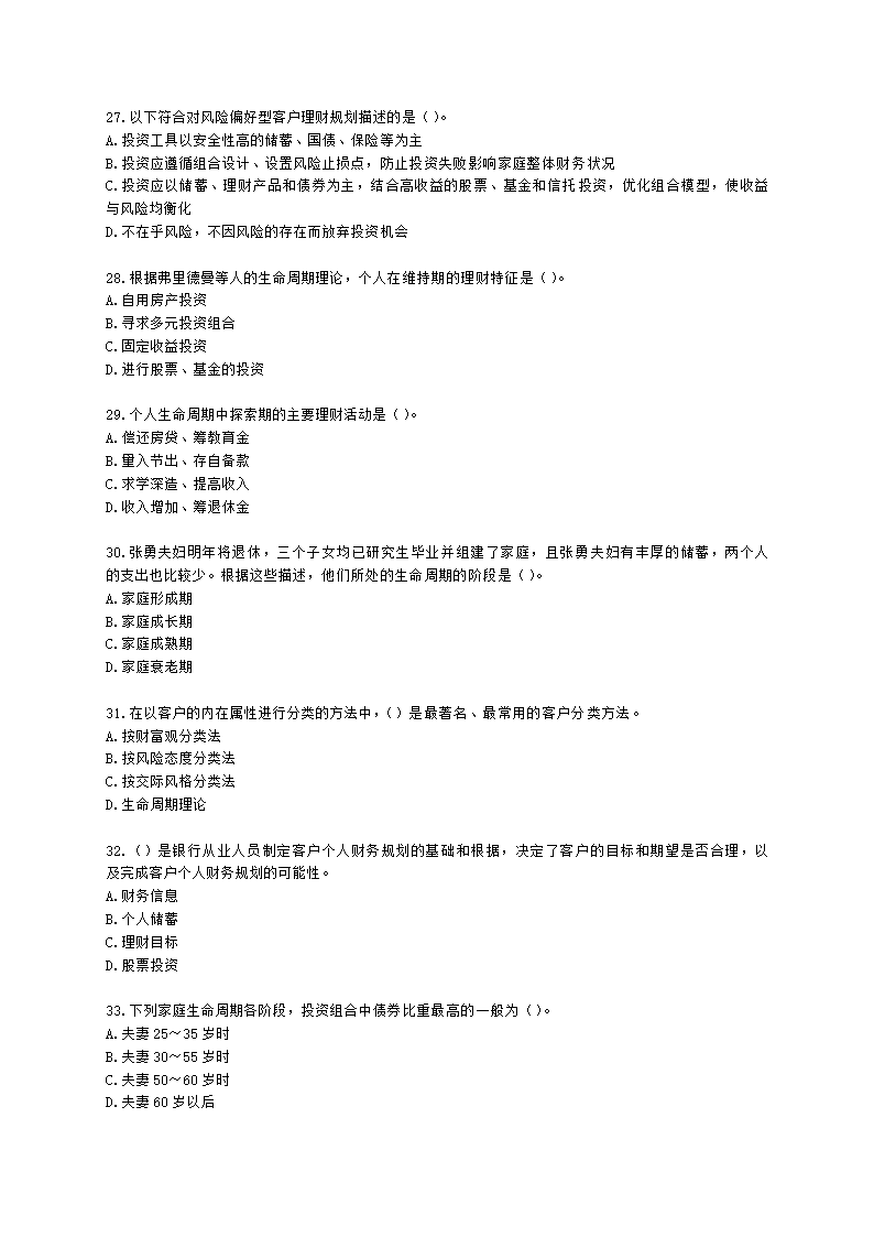银行从业资格个人理财第五章 客户分类与需求分析含解析.docx第5页