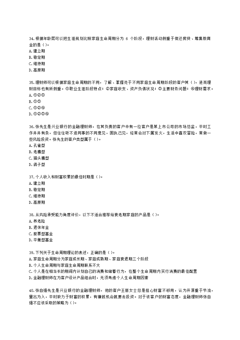 银行从业资格个人理财第五章 客户分类与需求分析含解析.docx第6页