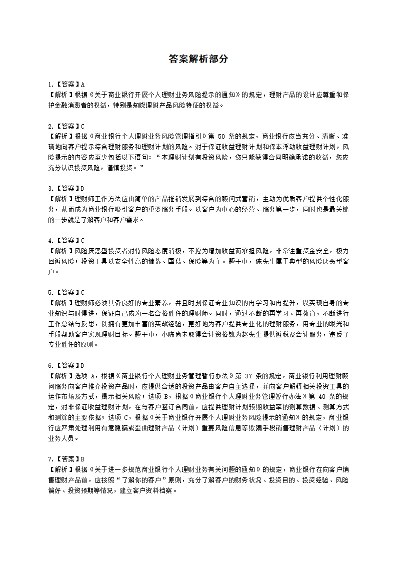 银行从业资格个人理财第五章 客户分类与需求分析含解析.docx第11页