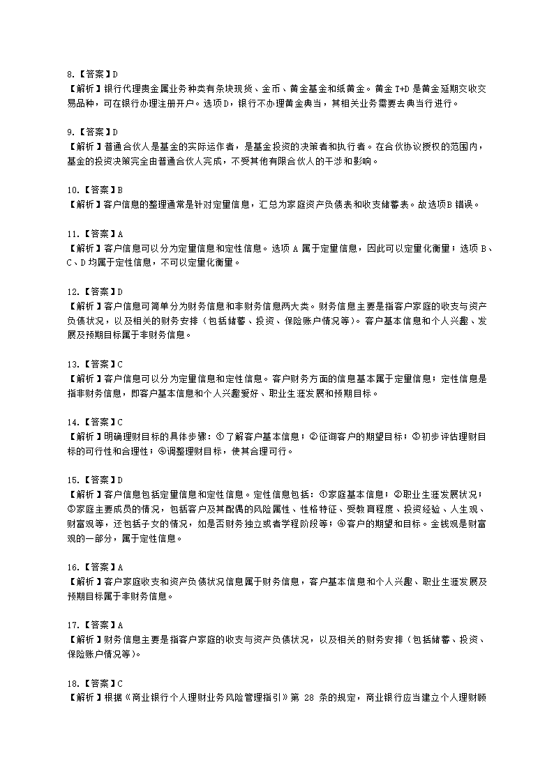 银行从业资格个人理财第五章 客户分类与需求分析含解析.docx第12页