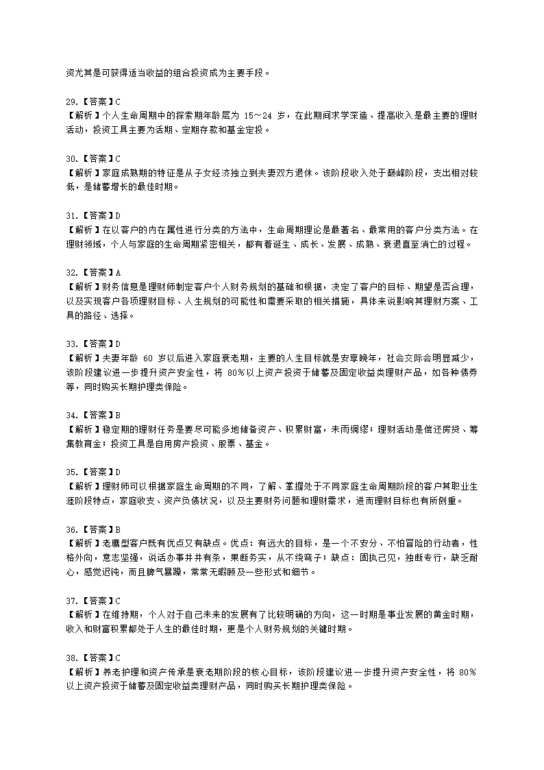 银行从业资格个人理财第五章 客户分类与需求分析含解析.docx第14页