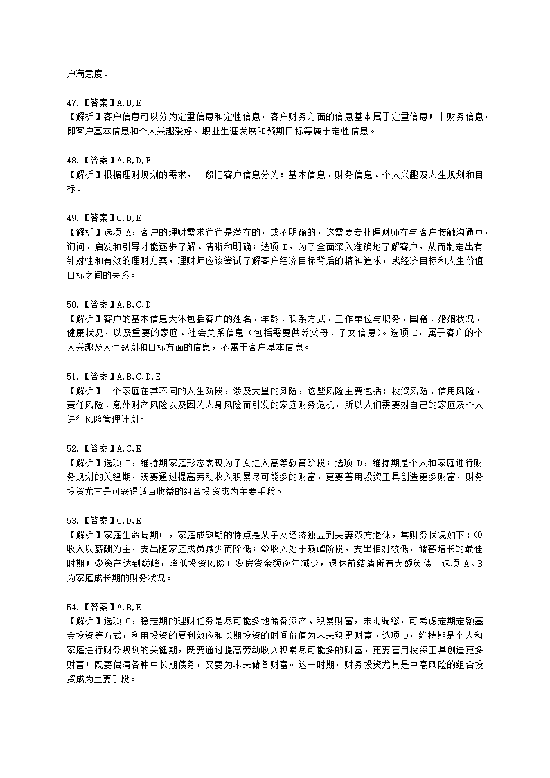 银行从业资格个人理财第五章 客户分类与需求分析含解析.docx第16页