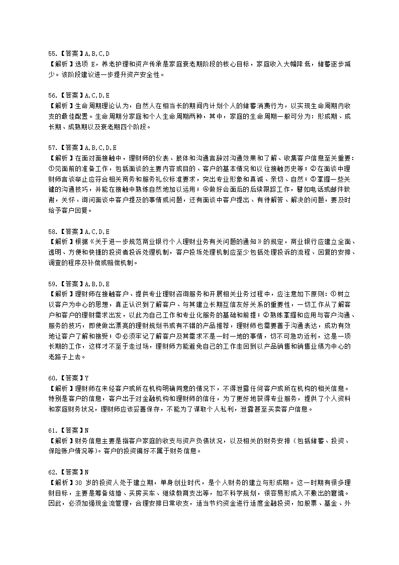 银行从业资格个人理财第五章 客户分类与需求分析含解析.docx第17页