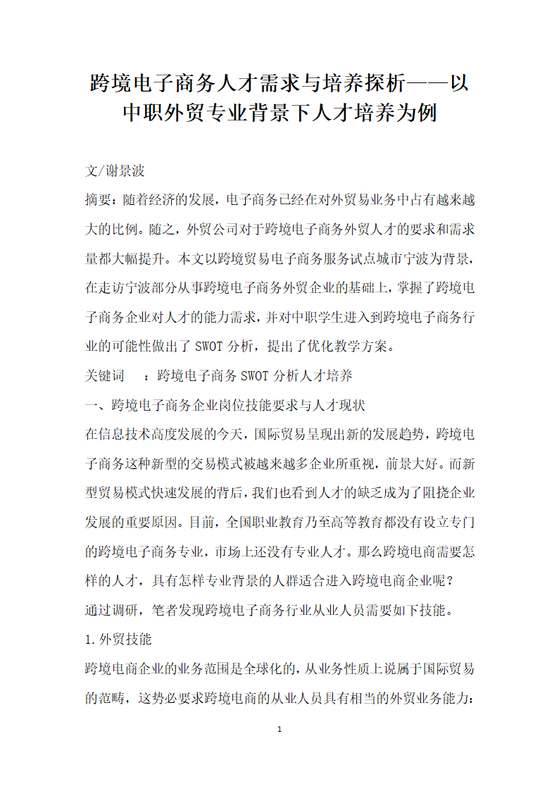 跨境电子商务人才需求与培养探析——以中职外贸专业背景下人才培养为例.docx第1页