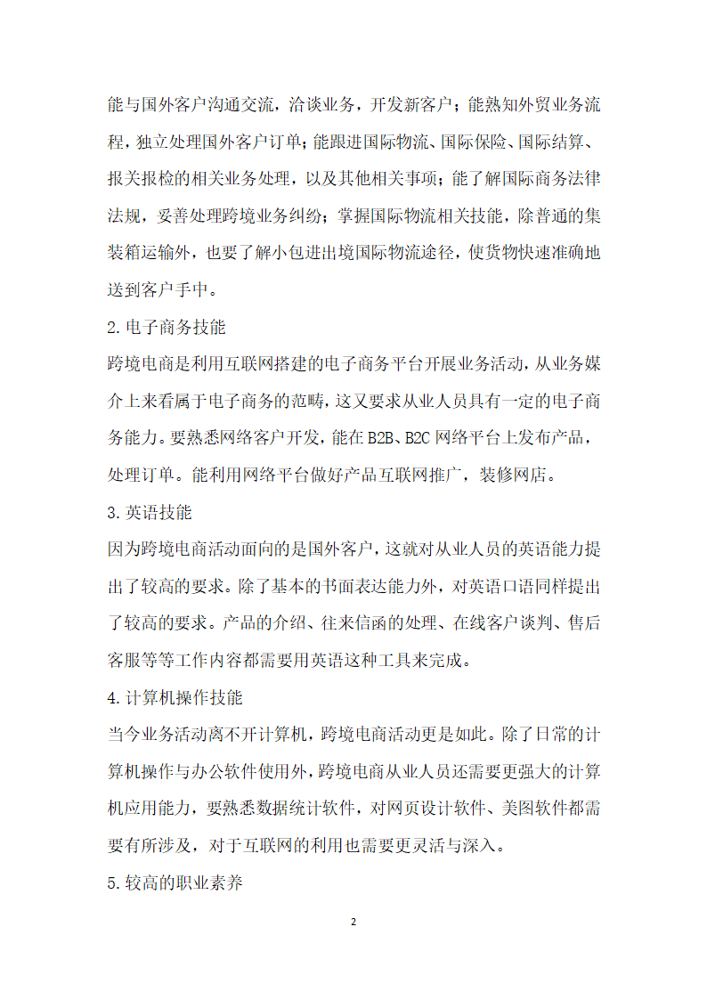 跨境电子商务人才需求与培养探析——以中职外贸专业背景下人才培养为例.docx第2页