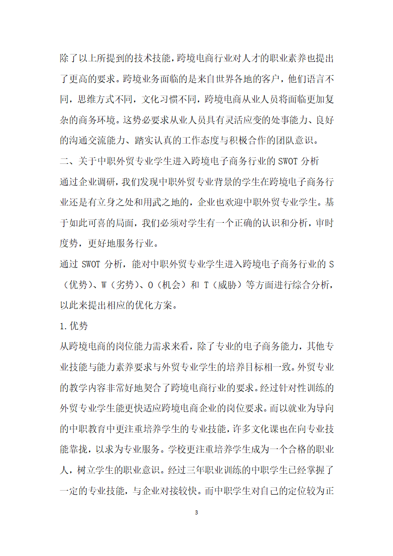 跨境电子商务人才需求与培养探析——以中职外贸专业背景下人才培养为例.docx第3页