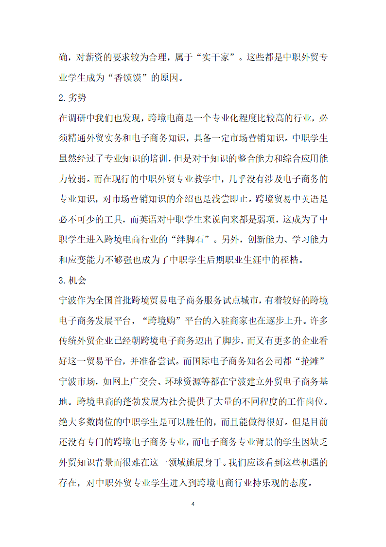 跨境电子商务人才需求与培养探析——以中职外贸专业背景下人才培养为例.docx第4页