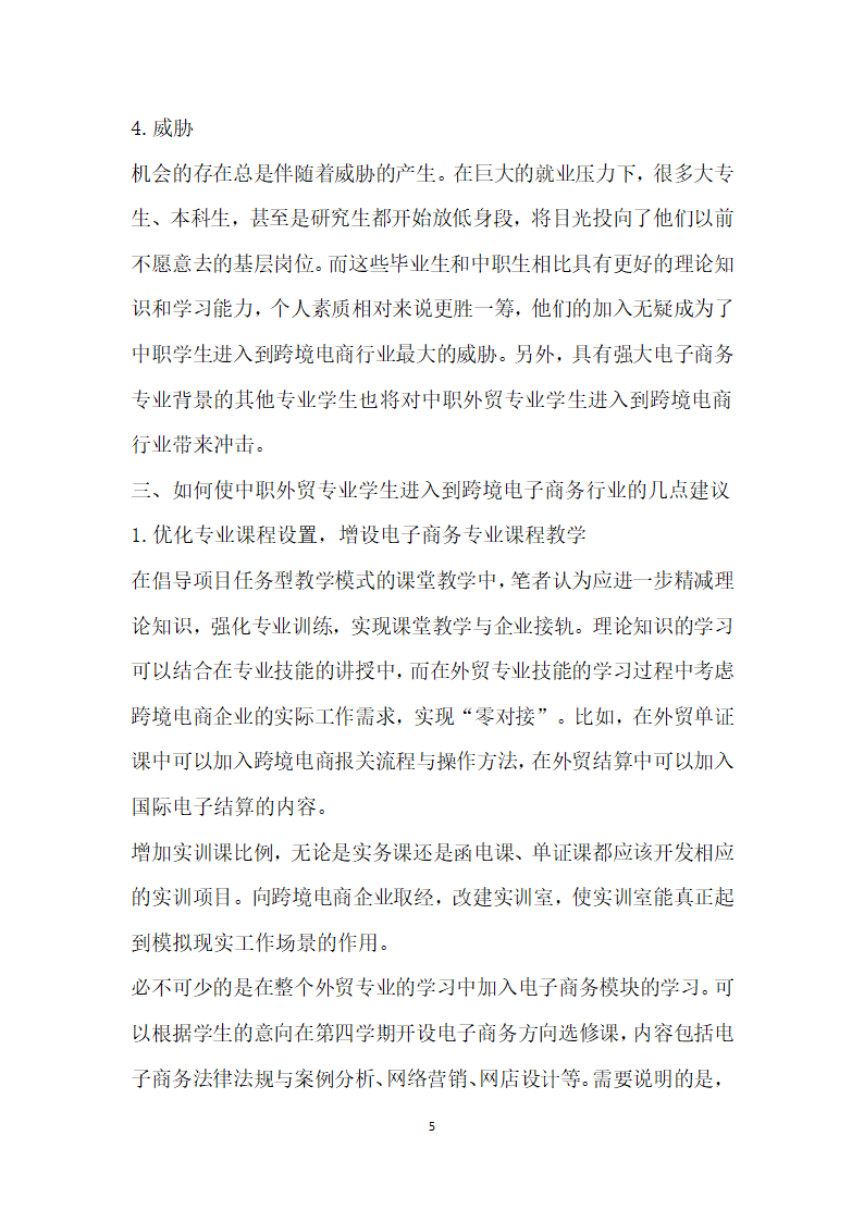 跨境电子商务人才需求与培养探析——以中职外贸专业背景下人才培养为例.docx第5页