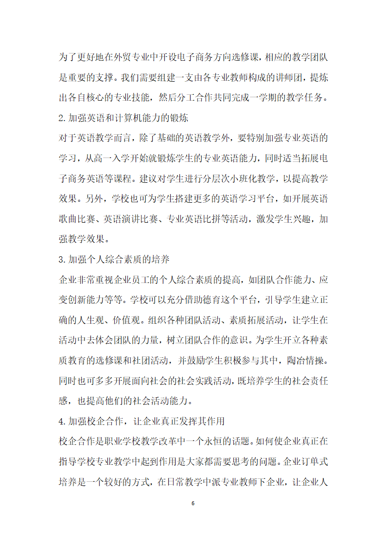 跨境电子商务人才需求与培养探析——以中职外贸专业背景下人才培养为例.docx第6页