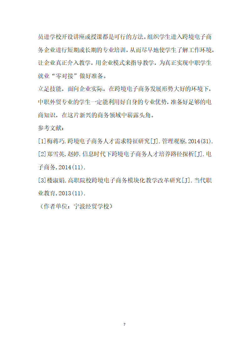 跨境电子商务人才需求与培养探析——以中职外贸专业背景下人才培养为例.docx第7页