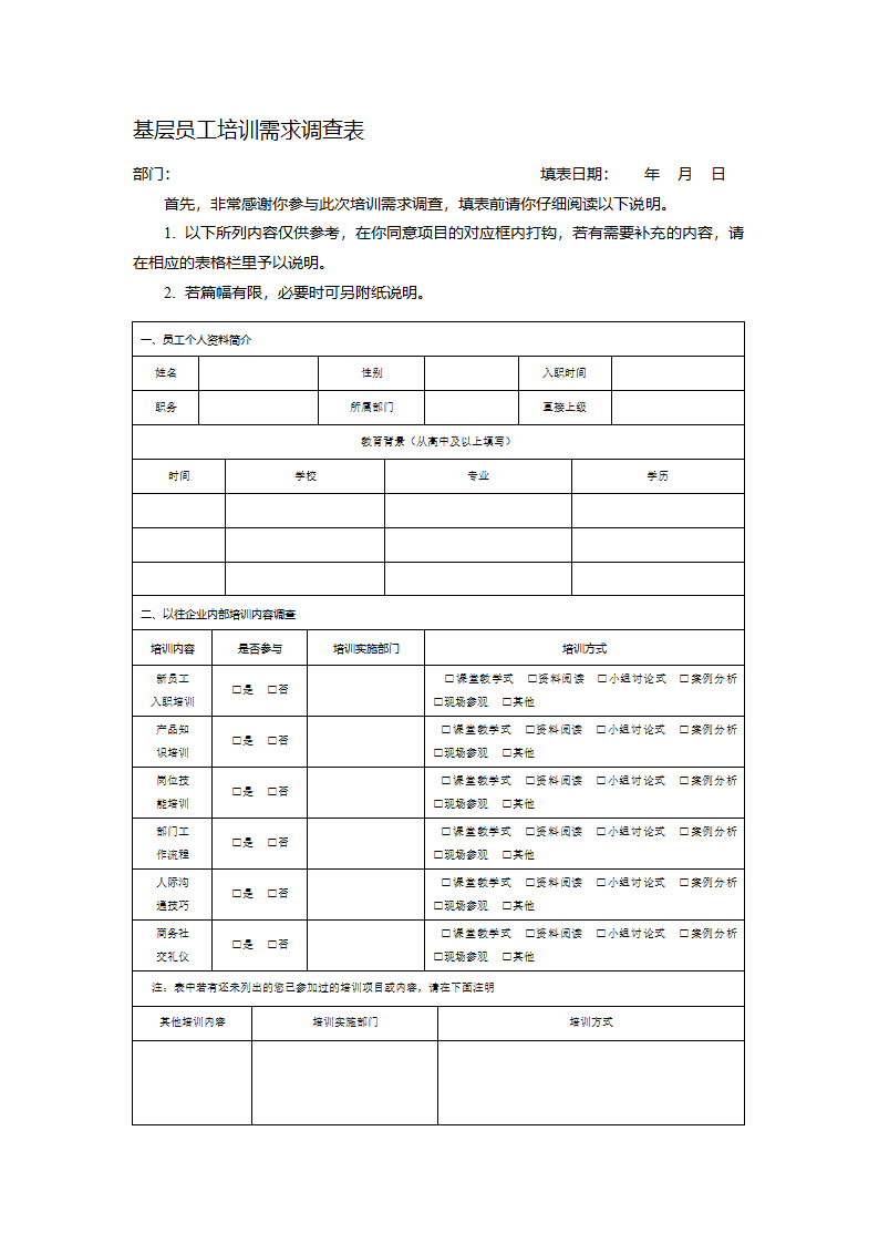 基层员工培训需求调查表.docx