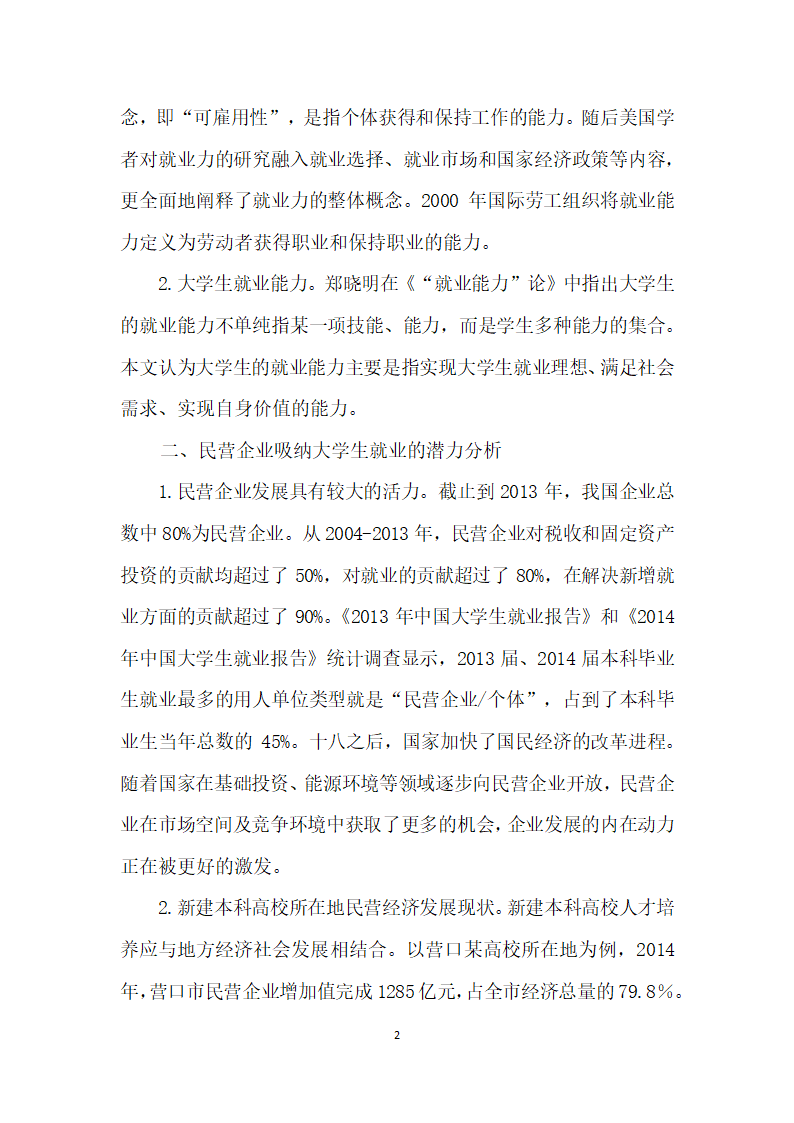 建本科高校基于民营企业人才需求视角下的大学生就业能力研究.docx第2页