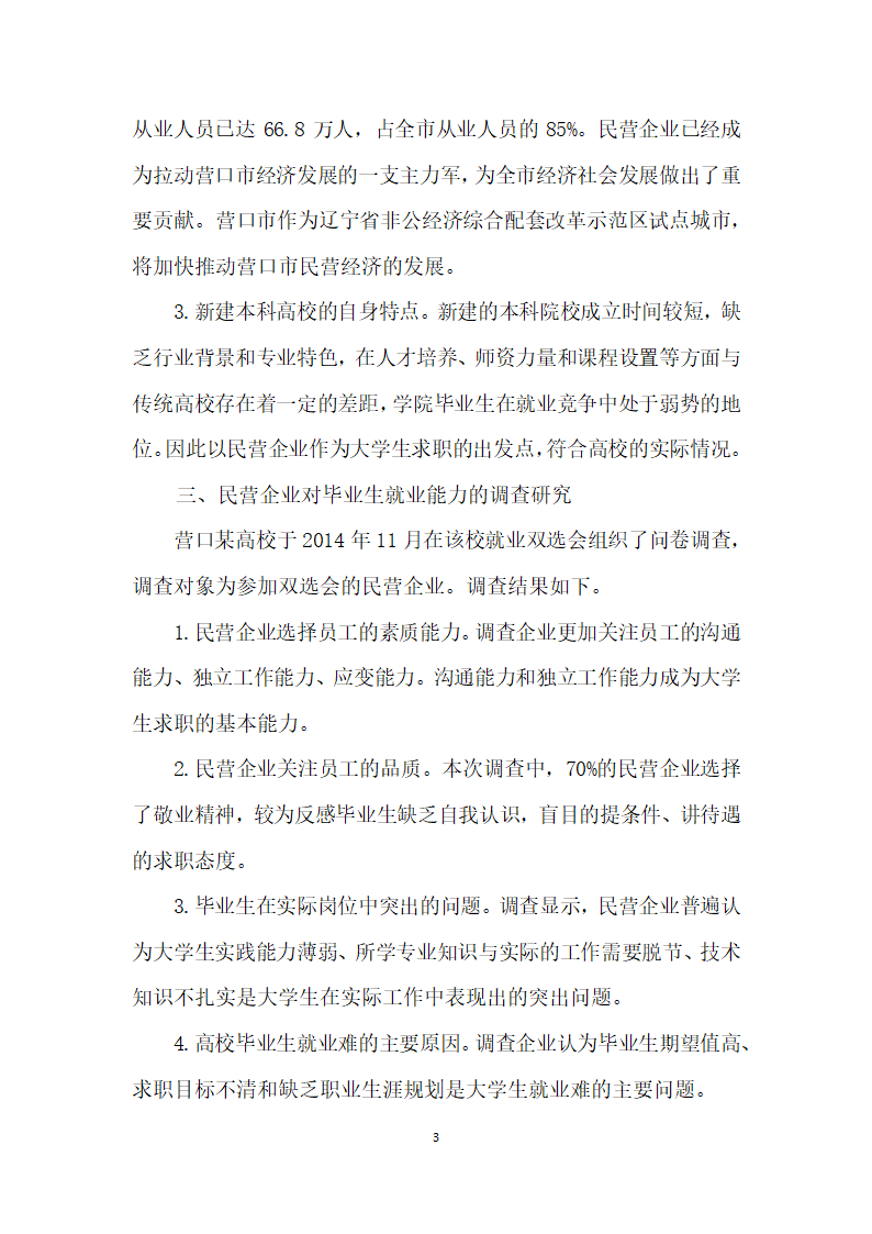 建本科高校基于民营企业人才需求视角下的大学生就业能力研究.docx第3页