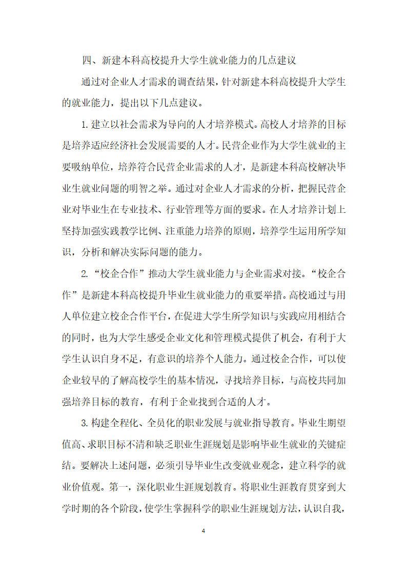 建本科高校基于民营企业人才需求视角下的大学生就业能力研究.docx第4页