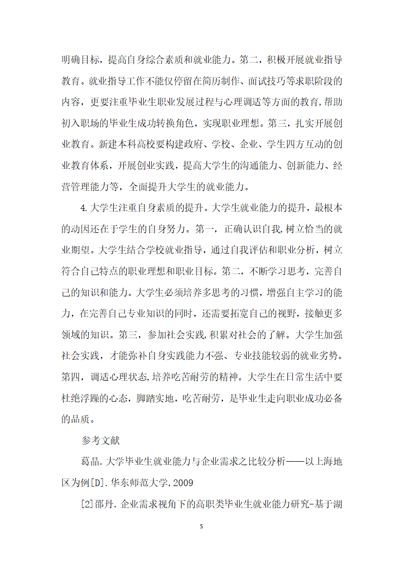 建本科高校基于民营企业人才需求视角下的大学生就业能力研究.docx第5页