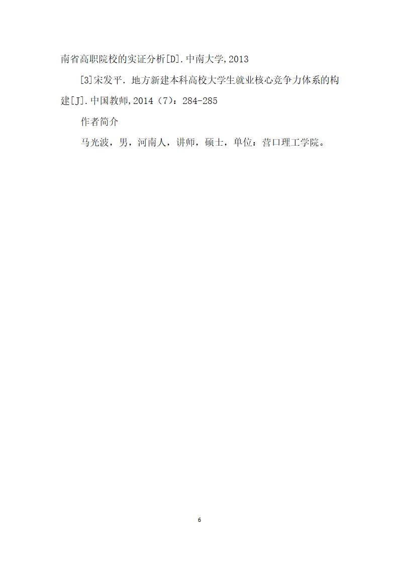 建本科高校基于民营企业人才需求视角下的大学生就业能力研究.docx第6页