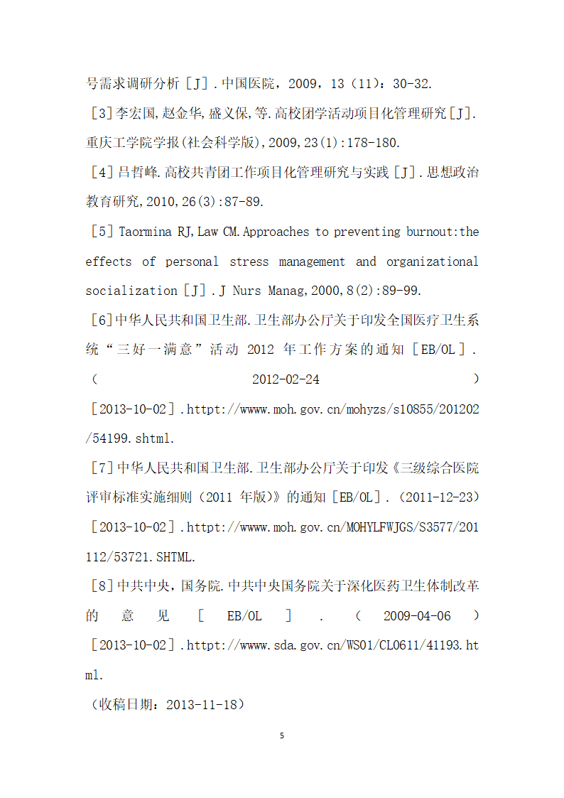 患者对医院志愿者服务需求情况的调查.docx第5页