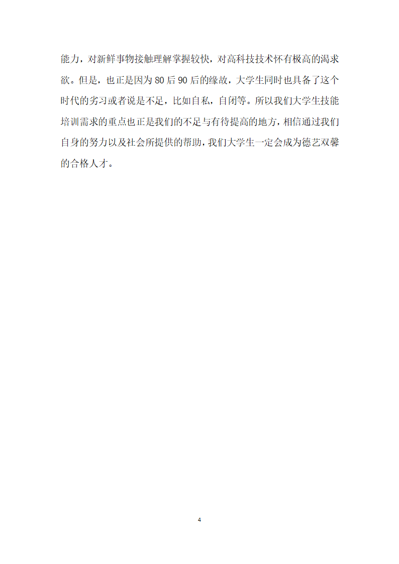 关于大学生技能培训需求状况的调查报告.docx第4页