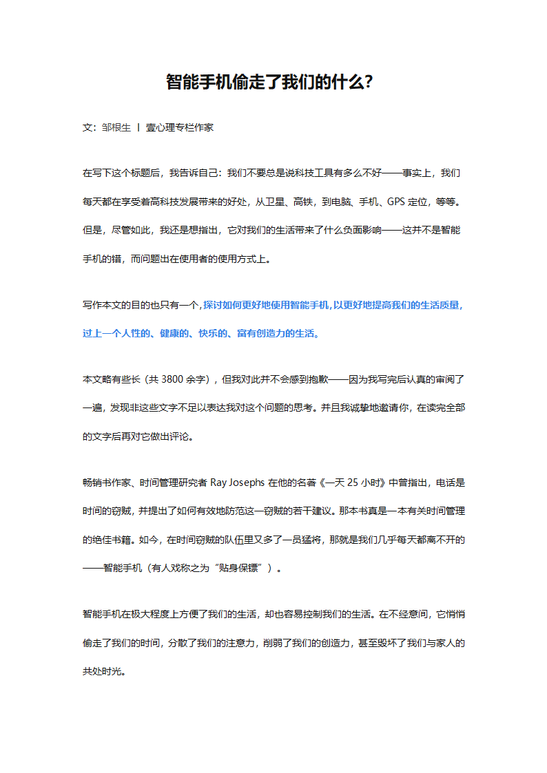 智能手机偷走了我们的什么？（推荐测评：手机依赖需求评估）.docx第1页