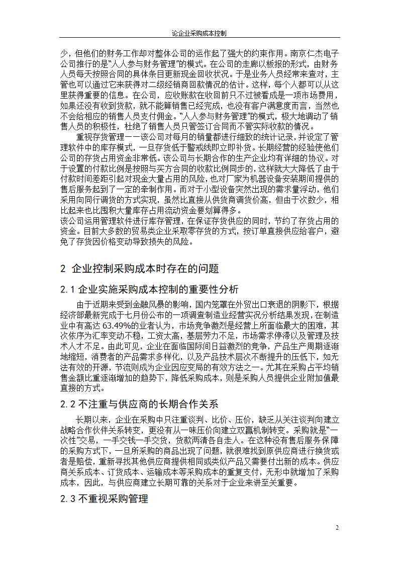 论企业采购成本控制毕业论文.doc第5页