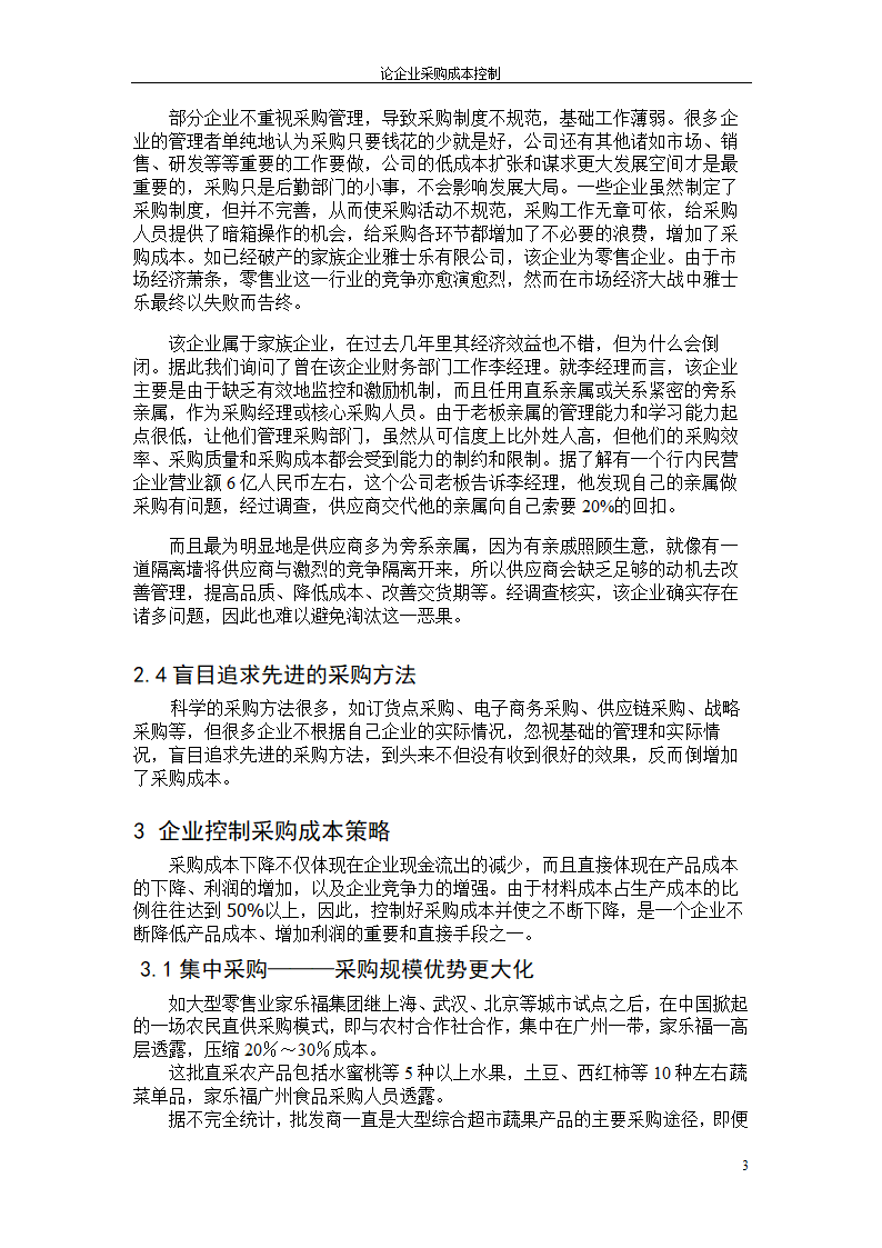 论企业采购成本控制毕业论文.doc第6页