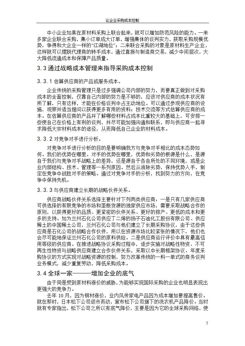 论企业采购成本控制毕业论文.doc第8页