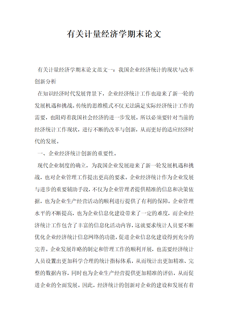 有关计量经济学期末论文.docx