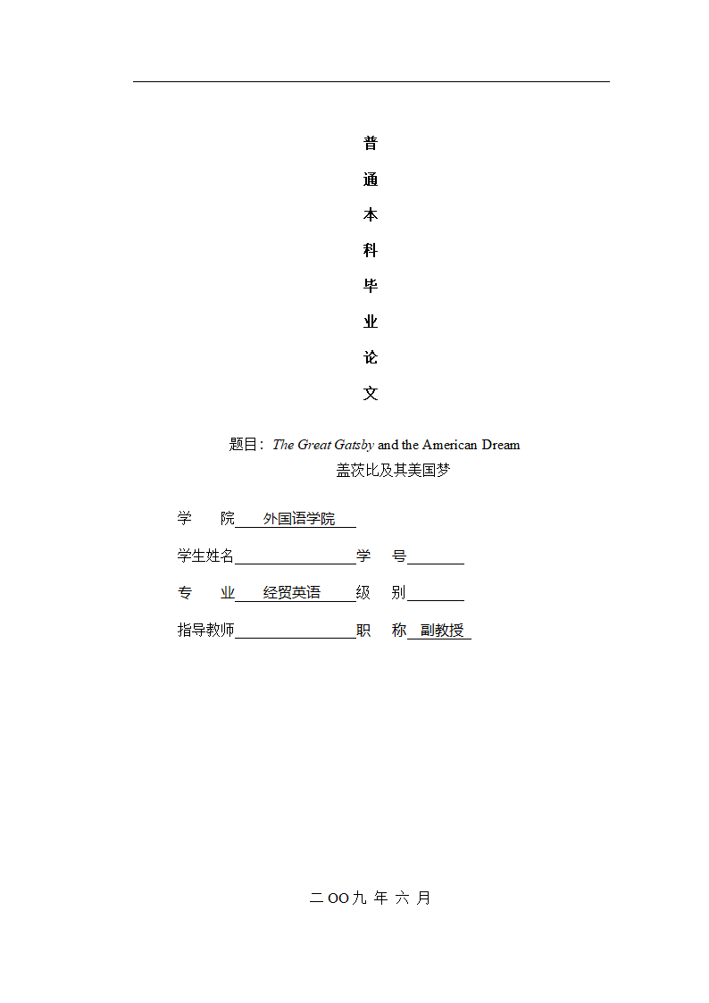 外语毕业论文 盖茨比及其美国梦.doc