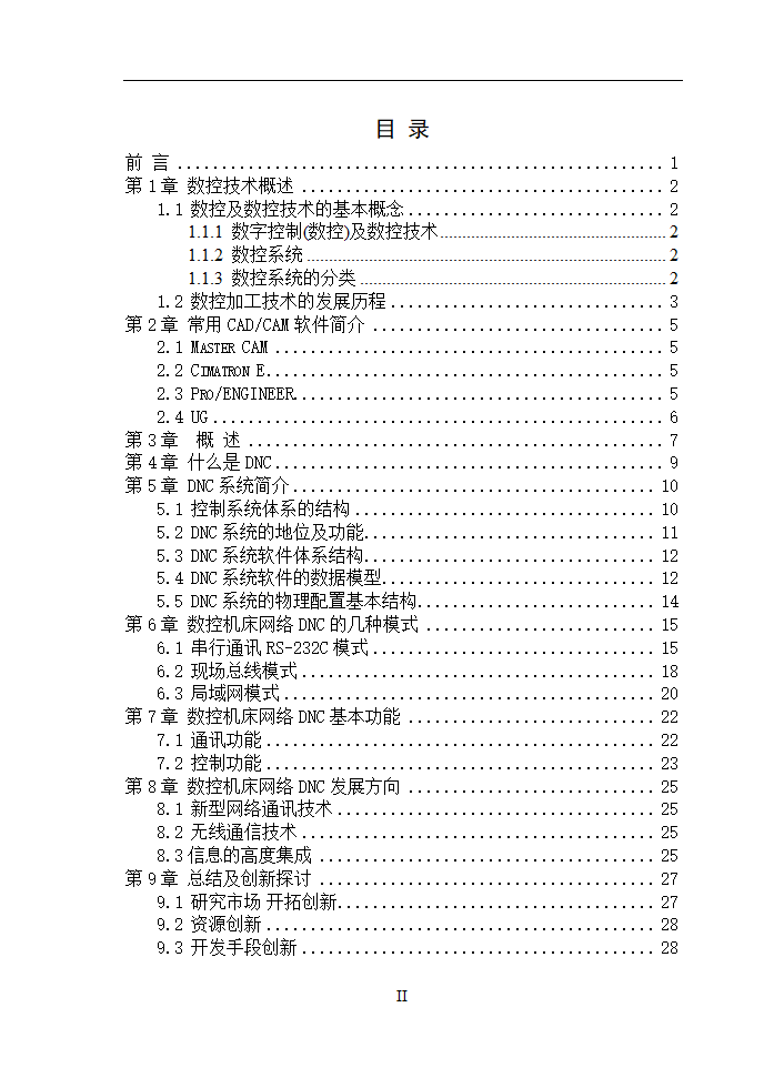 数控毕业论文  浅谈数控机床网络DNC.doc第2页