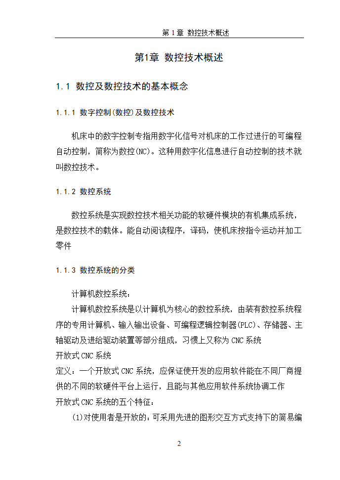 数控毕业论文  浅谈数控机床网络DNC.doc第5页