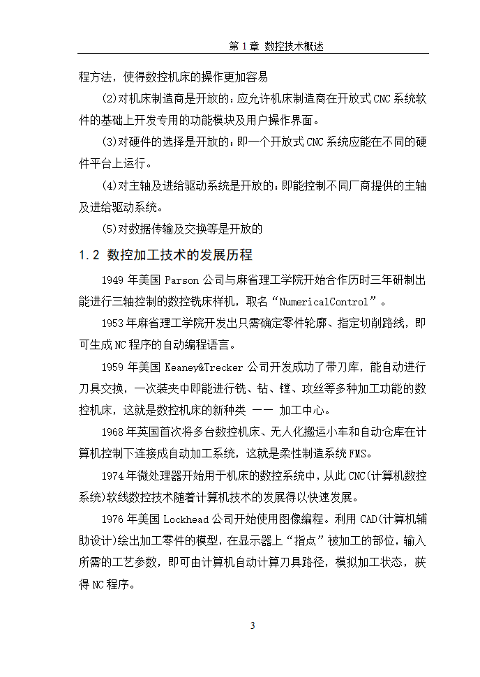 数控毕业论文  浅谈数控机床网络DNC.doc第6页