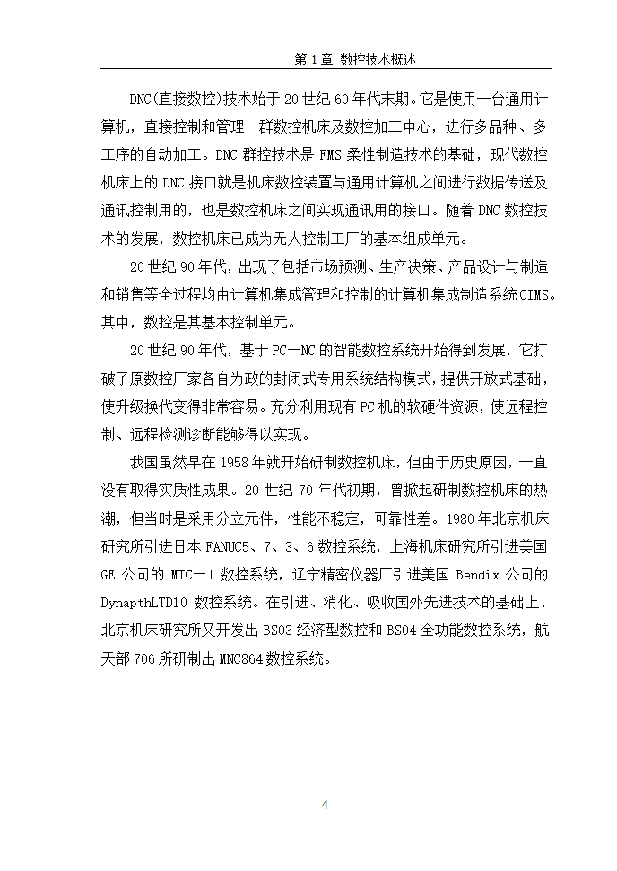 数控毕业论文  浅谈数控机床网络DNC.doc第7页