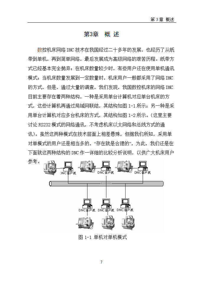 数控毕业论文  浅谈数控机床网络DNC.doc第10页